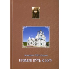 Прямой путь к Богу. Тихон (Агриков), архимандрит