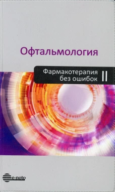 Офтальмология. Фармакотерапия без ошибок: Руководство для врачей. 2-е изд., перераб.и доп. Под ред. Астахова Ю.С., Николаенко В.П.