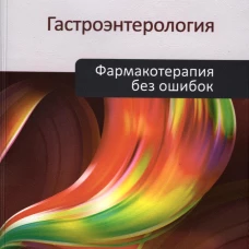 Гастроэнтерология. Фармакотерапия без ошибок. Под ред. Ивашкина В.Т.