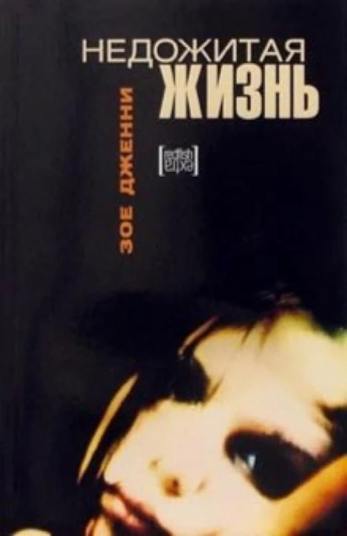 Амф.Extra.Дженни.Недожитая жизнь(м/о)