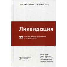 Ликвидация. 22 способа продать непроданное и непродающееся. Манн И.Б., Черемных И.В.