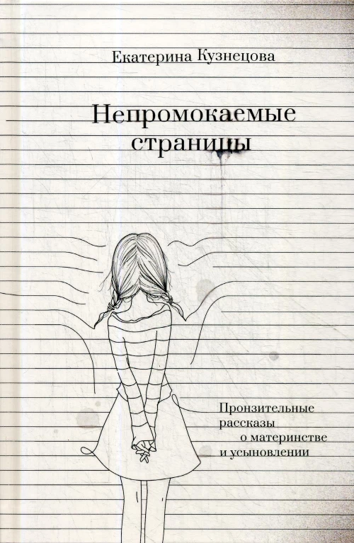 Непромокаемые страницы. Пронзительные рассказы о материнстве и усыновлении