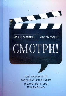 Смотри! Как научиться разбираться в кино и смотреть его правильно. Манн И.Б., Гамзин И.И.