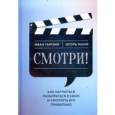 Смотри! Как научиться разбираться в кино и смотреть его правильно. Манн И.Б., Гамзин И.И.