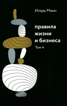 Правила жизни и бизнеса. Т. 4. Манн И.Б.