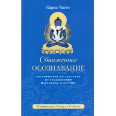 Обнаженное осознавание. Практические наставления по объединению махамудры и дзогчен. Чагме К., римпоче