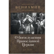 О богослужении Православной Церкви. Вениамин (Федченков), митрополит