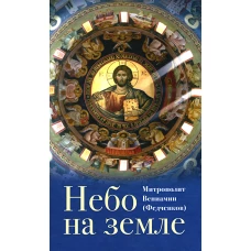 Небо на земле. О божественной литургии по творениям святого праведного отца Иоанна Кронштадтского. Вениамин (Федченков), митрополит