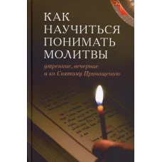 Как научиться понимать молитвы утренние, вечерние