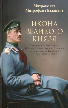 Икона великого князя. Сказание о Великом князе