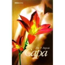 Амф.Extra.Сара.Сердце человеческое-омерзительно