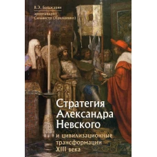 Стратегия Александра Невского и цивилизационные трансформации XIII века. Багдасарян В.Э., Сильвестр (Лукашенко), архимандрит