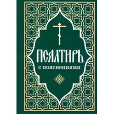 Псалтирь пророка и царя Давида с пояснениями.