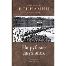 На рубеже двух эпох. Вениамин (Федченков), митрополит