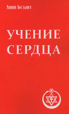 Учение сердца. 4-е изд. Безант А.
