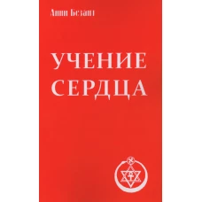 Учение сердца. 4-е изд. Безант А.