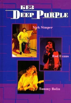 Без DEEP PURPLE: Ник Симпер, Род Эванс, Томми Болин: Т. 9. Галин А.В., Дрибущак В
