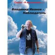 Владимир Иванов - Наблюдатель. Иванов В.А.