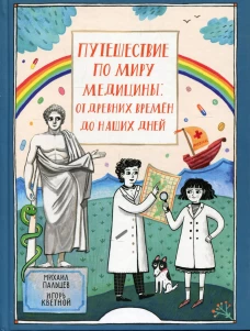 Путешеств по миру медицины: от древн врем до наших