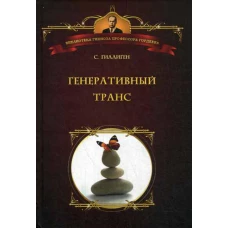 Генеративный транс: Опыт творческого потока. Гиллиген С.
