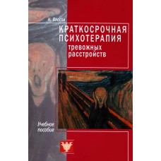 Краткосрочная психотерапия тревожных расстройств. Власов Н.А.