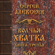 Волчья хватка. Кн. 3: роман. Алексеев С.Т.