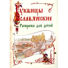 Буквицы славянские. Раскраска для детей.