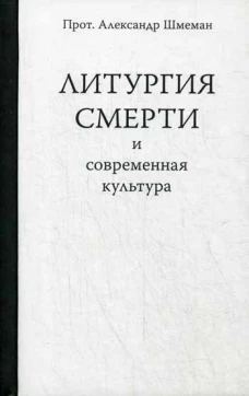 Литургия смерти и современная культура. Александр (Шмеман), протопресвитер
