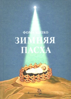 Зимняя Пасха. Фома (Хопко), протопресвитер
