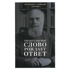 Евангельское слово рождает ответ. Проповеди последних лет (1992-2003). Антоний Сурожский (Блум), митрополит