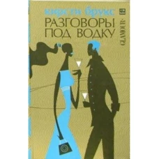 Разговоры под водку. Брукс Кристи.&quot;Амфора&quot;