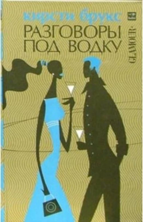 Разговоры под водку. Брукс Кристи."Амфора"