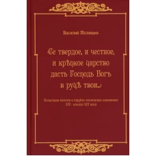 Се твердое, и честное, и крепкое царство дасть Господь Бог в руки твои&hellip; Концепции власти в трудах московских книжников XIV - начала XVI века. Телицын В.В