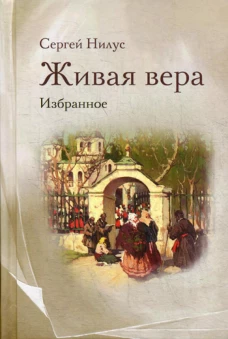 Живая вера. Избранное. Нилус С.А.