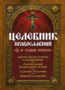 Целебник православный. Сост. Девятого С., Макаревский Н.