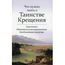Что нужно знать о Таинстве Крещения: пояснения, обязанности восприемников, необходимые молитвы.