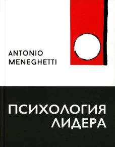 Психология лидера. Менегетти А.