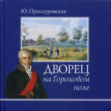 Дворец на Гороховом поле. Проскуровская Ю.И.