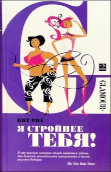 Амф.GLAMOUR.Я стройнее тебя!