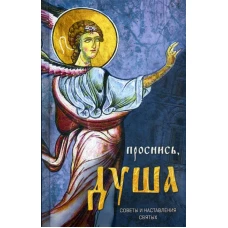 Проснись, душа&hellip; Избранные советы и наставления святых отцов.