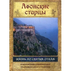 Афонские старцы. Жизнь по творениям святых отцов.