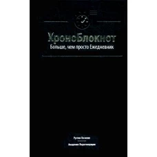 ХроноБлокнот. Больше, чем просто Ежедневник.