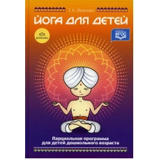Йога для детей. Парциальная программа кружковой работы для детей дошкольного возраста. Иванова Т.А.