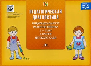 Педагогическая диагностика индивидуального развития ребенка 2-3 лет в группе детского сада. Верещагина Н.В.