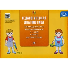Педагогическая диагностика индивидуального развития ребенка 2-3 лет в группе детского сада. Верещагина Н.В.