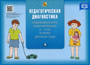 Педагогическая диагностика индивидуального развития ребенка 4-5 лет в группе детского сада. Верещагина Н.В.