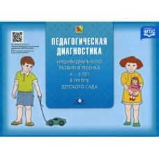 Педагогическая диагностика индивидуального развития ребенка 4-5 лет в группе детского сада. Верещагина Н.В.