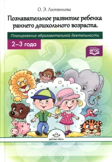 Познавательное развитие ребенка раннего дошкольного возраста. Планирование образовательной деятельности. 2-3года. Литвинова О.Э.