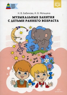 Музыкальные занятия с детьми раннего возраста. Бабинова Н.В., Мельцина И.В.