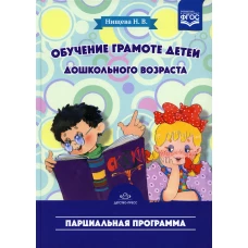 Обучение грамоте детей дошкольного возраста. Парциальная программа. 2-е изд. Нищева Н.В.